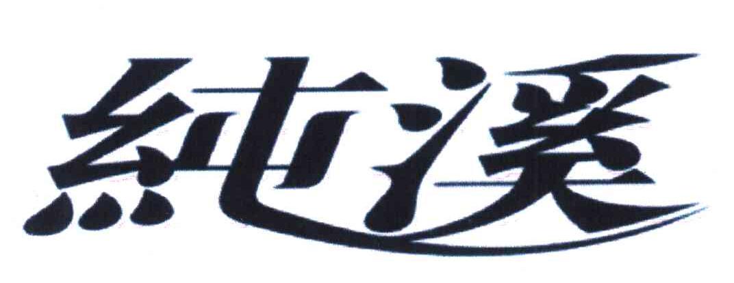 纯溪