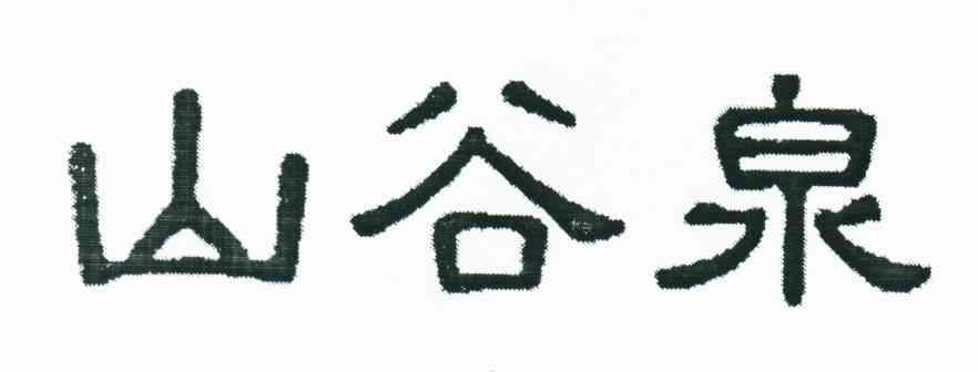 山谷泉