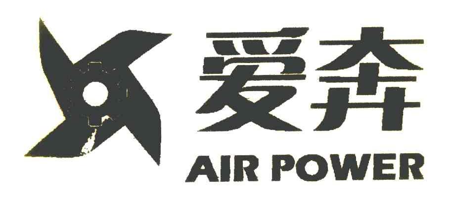 爱奔 AIR POWER