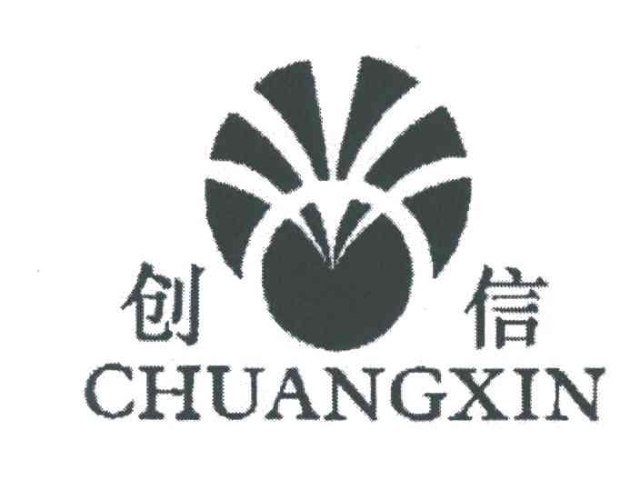 创信