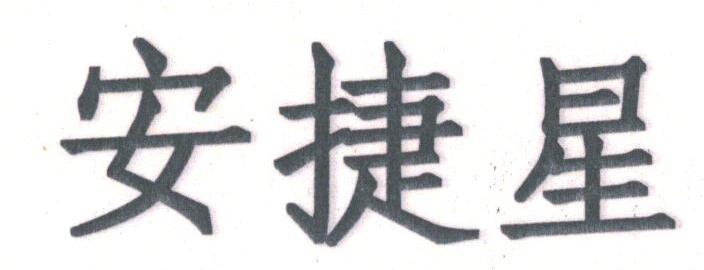 安捷星