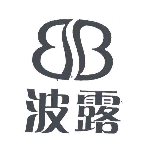 波露;B