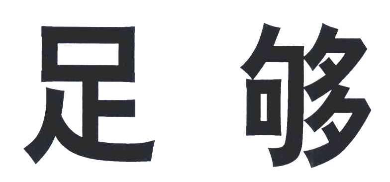 足够