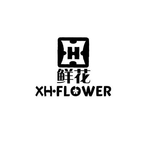 鲜花;XHFLOWER;XH