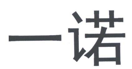 一诺
