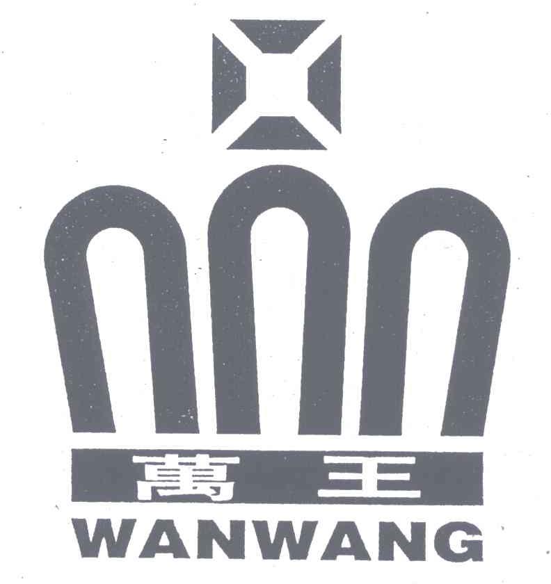 万王