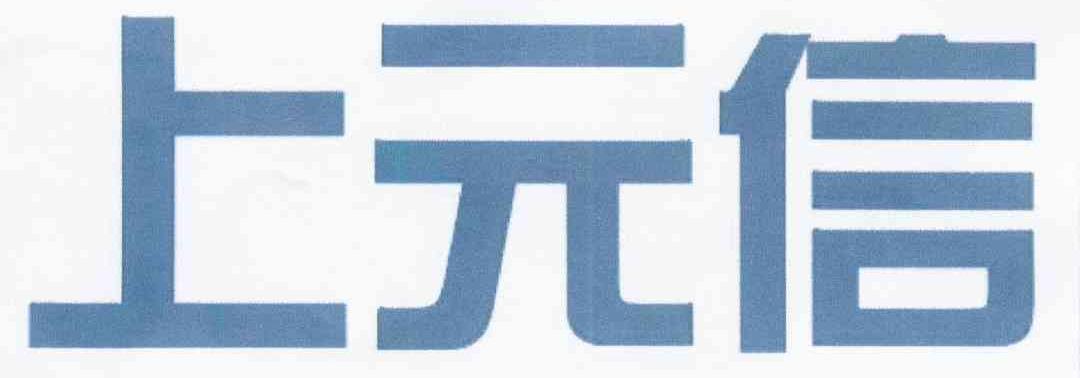 上元信
