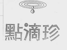 点滴珍
