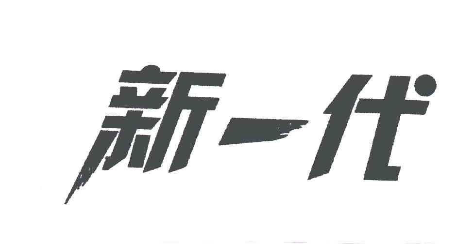 新一代