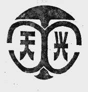 天兴