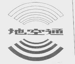 地空通
