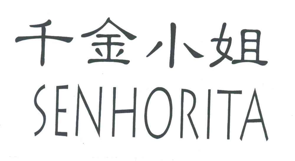 千金小姐SENHORITA