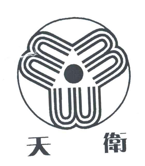 天卫