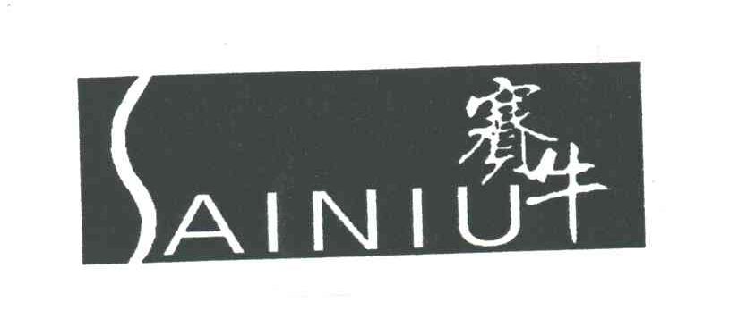赛牛