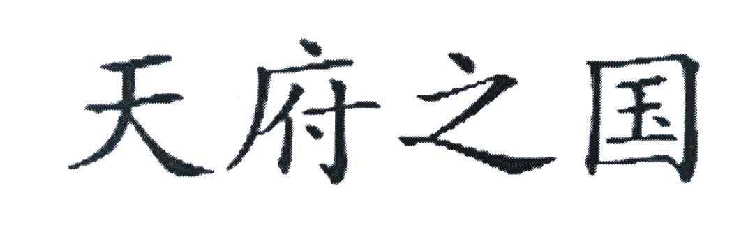 天府之国