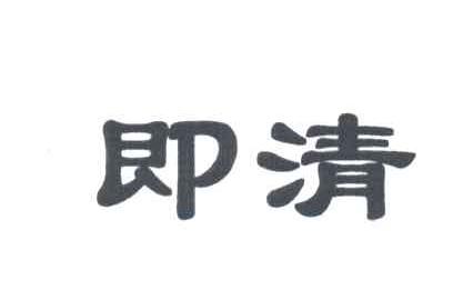即清