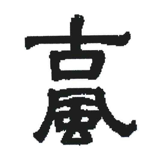 古风