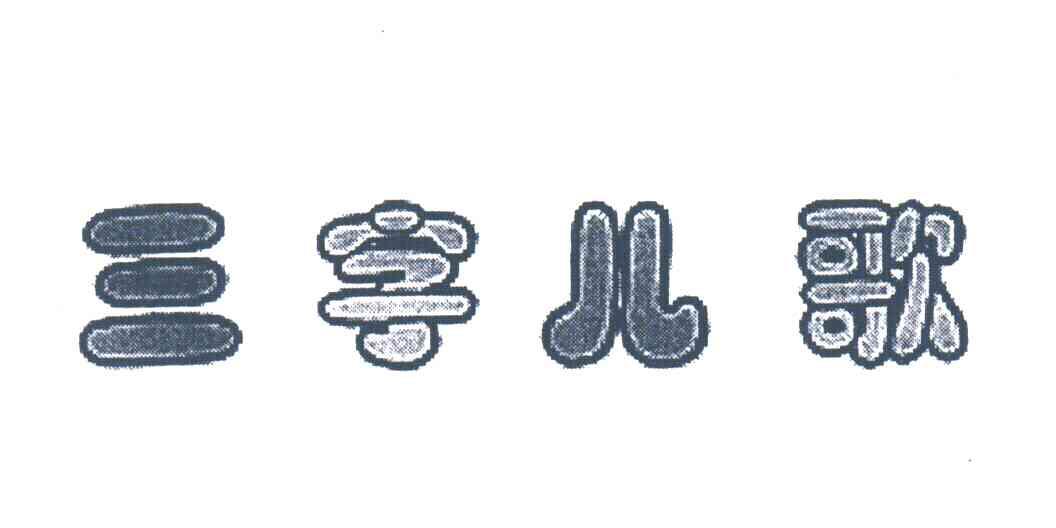 三字儿歌