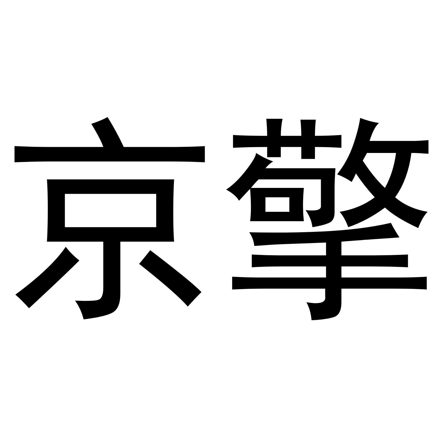 京擎