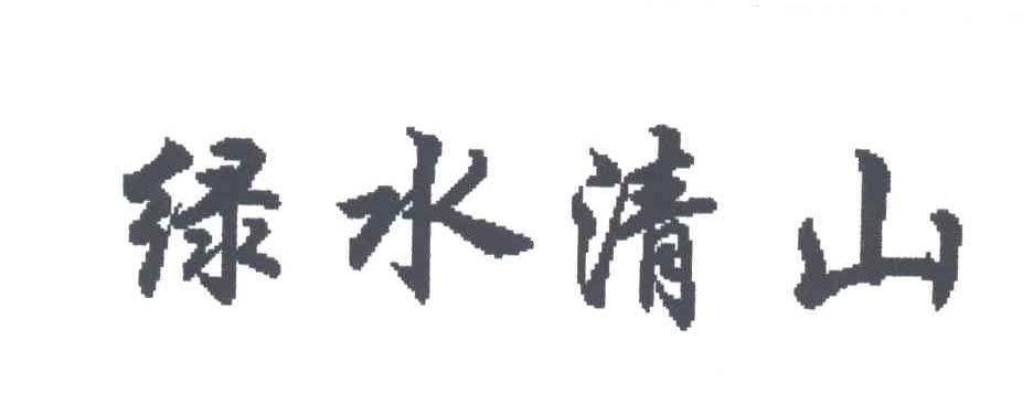 绿水清山