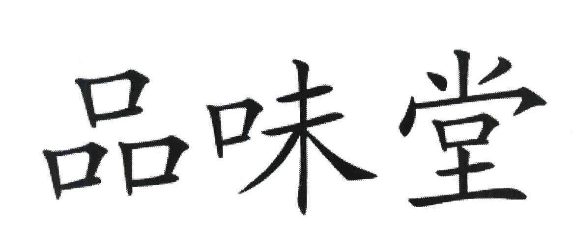 品味堂