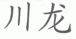 川龙