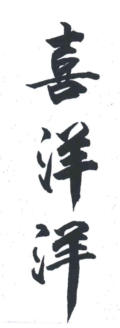 喜洋洋