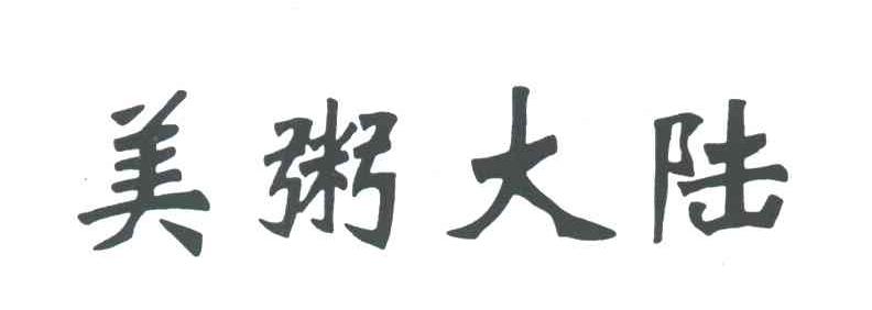 美粥大陆
