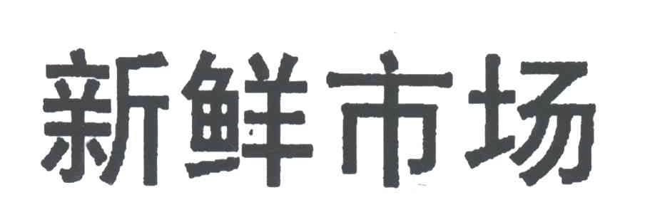 新鲜市场