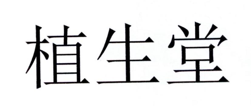 植生堂