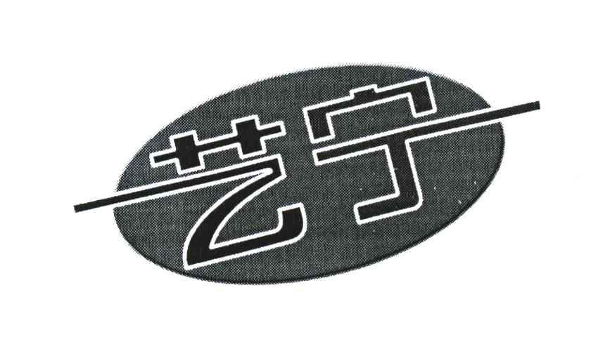 艺宁