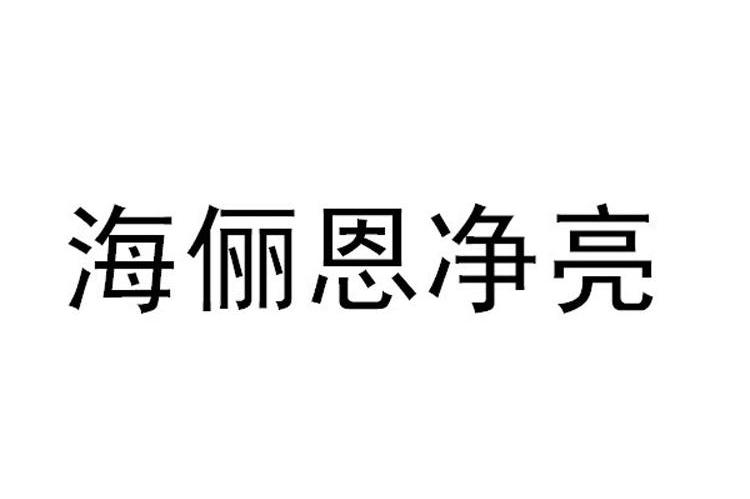 海丽恩净亮