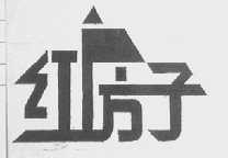 红房子