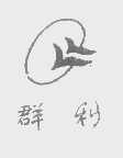 群利