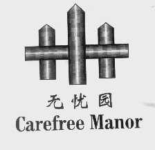 无忧园