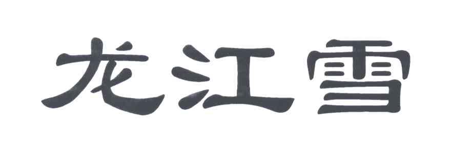 龙江雪