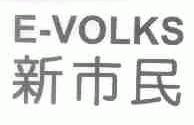 新市民;E-VOLKS
