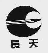 长天