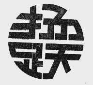 扬跃