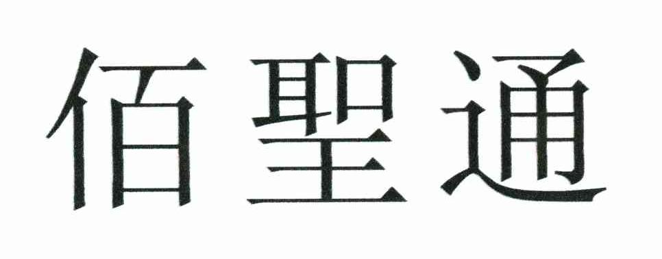 佰圣通