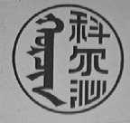 科尔沁
