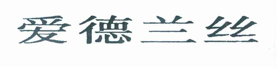 爱德兰丝