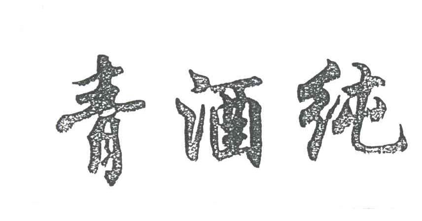 青酒纯