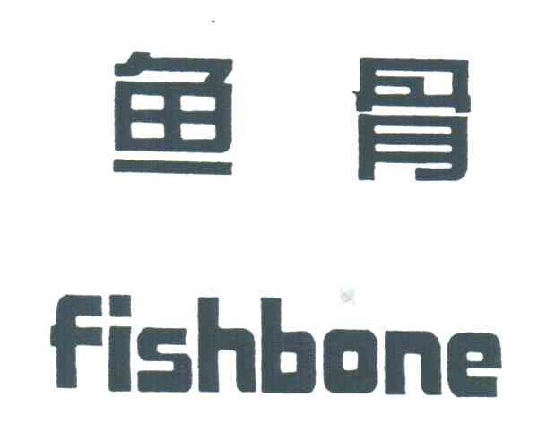 鱼骨;FISHBONE