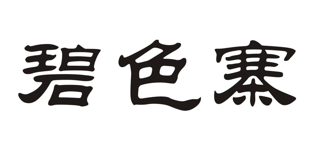 碧色寨