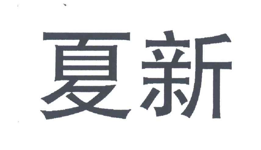 夏新