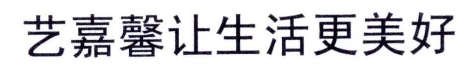 艺嘉馨让生活更美好