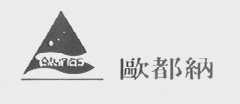 欧都纳    ATUNAS
