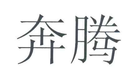 奔腾
