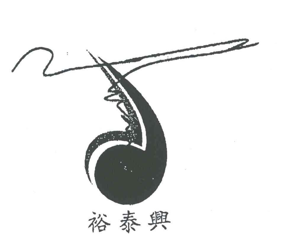 裕泰兴